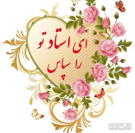عکس نوشته های زیبا برای تبریک روز معلم