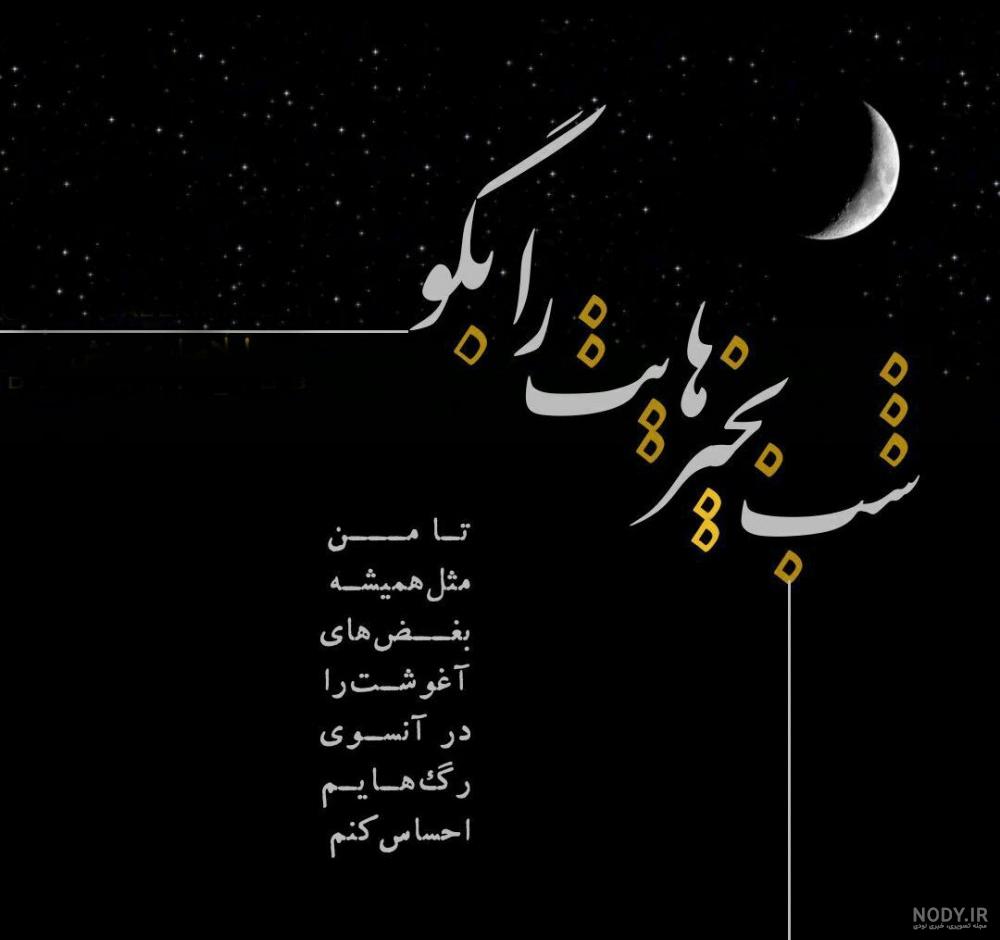 عکس نوشته شب بخیر و صبح بخیر