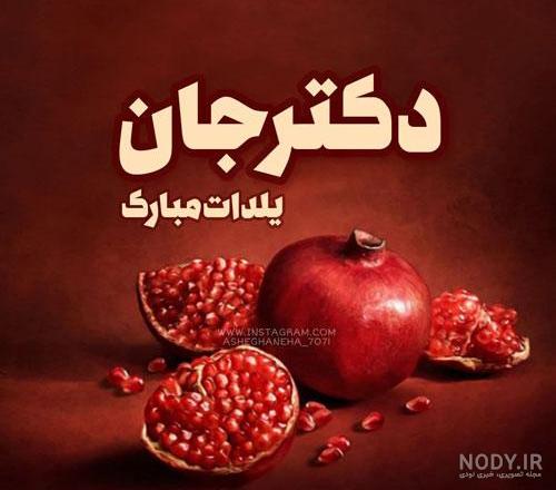 عکس نوشته شب یلدا مبارک معلم - عکس نودی