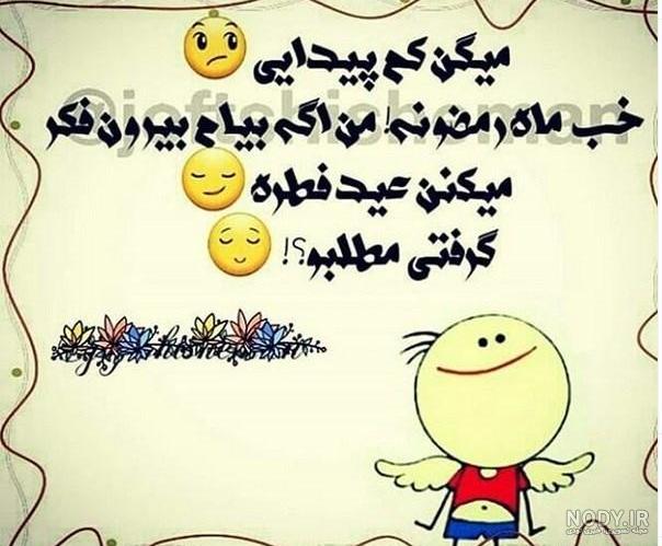 عکس نوشته طنز تبریک عید فطر