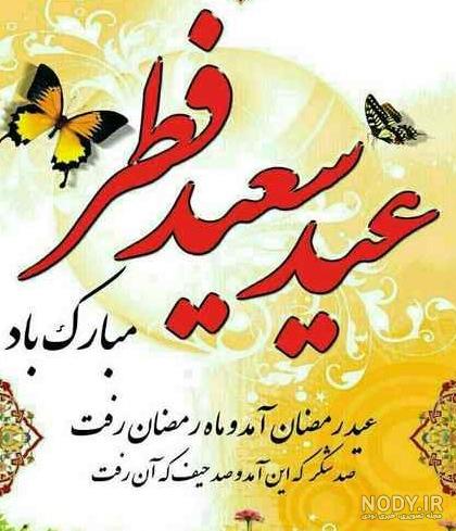 عکس نوشته عید سعید فطر پیشاپیش مبارک
