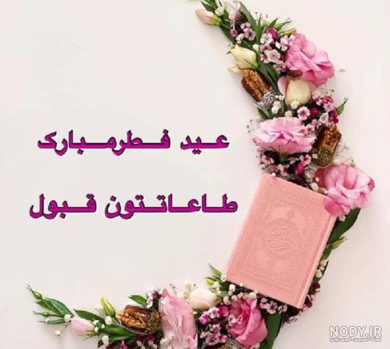 عکس نوشته عید فطر سال 1401 بر ره یافتگان ضیافت الهی مبارک