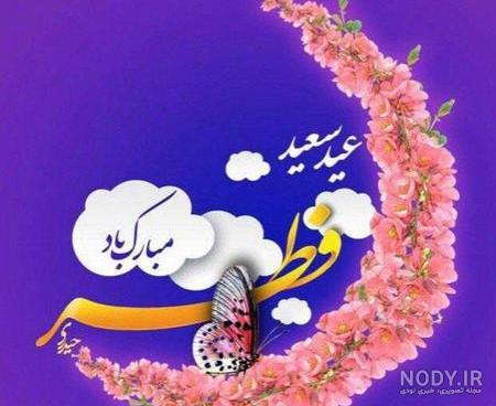 عکس نوشته عید فطر مبارک جدید - عکس نودی