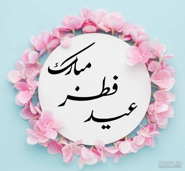 عکس نوشته متحرک پیشاپیش عید فطر مبارک