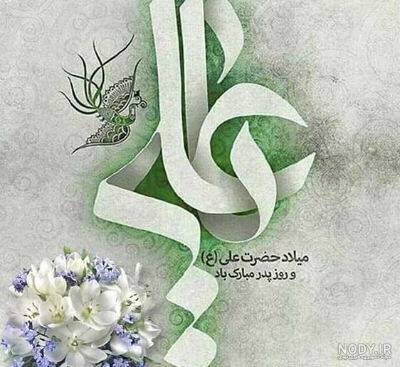 عکس نوشته ولادت حضرت علی (ع) با کپشن تبریک عکس نوشته ولادت حضرت علی (ع) با کپشن تبریک
