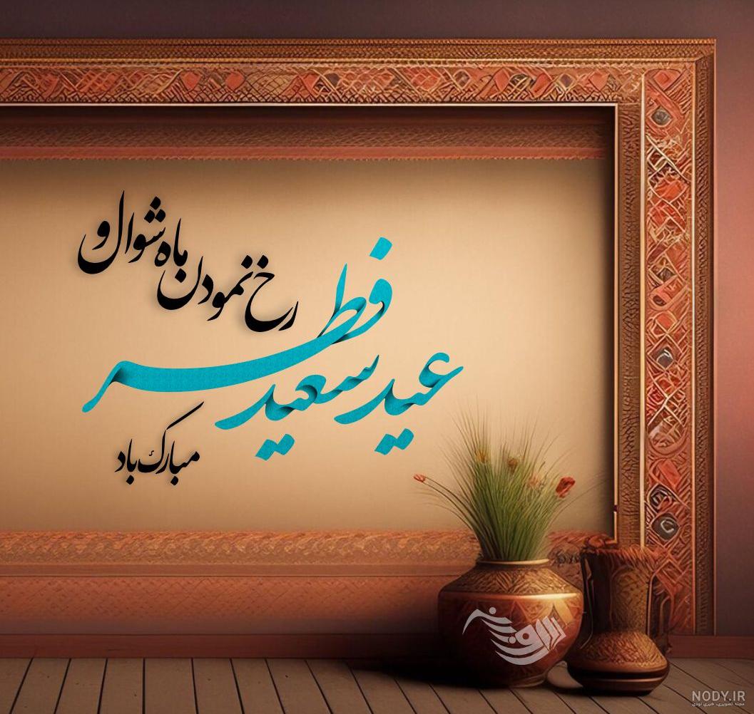 عکس نوشته ویژه تبریک عید فطر | متن و عکس پروفایل تبریک عید سعید فطر