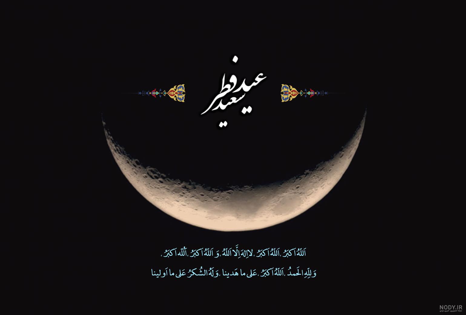 عکس پروفایل تبریک عید سعید فطر (95) - تــــــــوپ تـــــــــاپ عکس پروفایل تبریک عید سعید فطر (95) - تــــــــوپ تـــــــــاپ