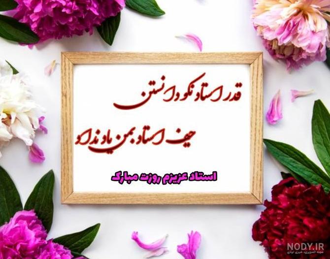 عکس پروفایل روز معلم ؛ عکس نوشته و جملات تبریک روز معلم و استاد