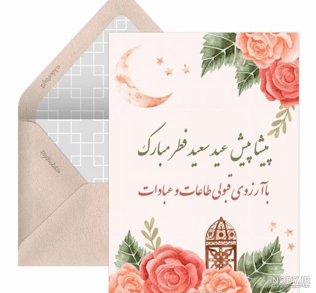 عکس پروفایل عید فطر ؛ عکس نوشته های خاص مناسب عید فطر- دلبرانه