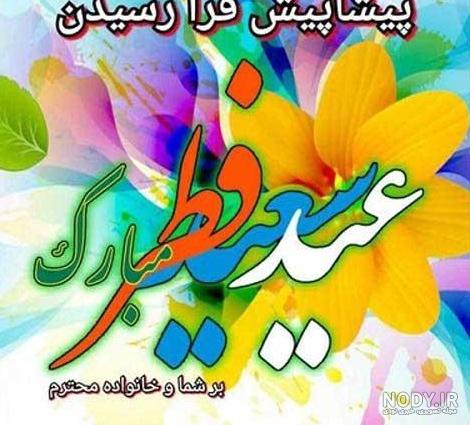 عکس پروفایل عید فطر ؛ عکس نوشته های خاص مناسب عید فطر- دلبرانه