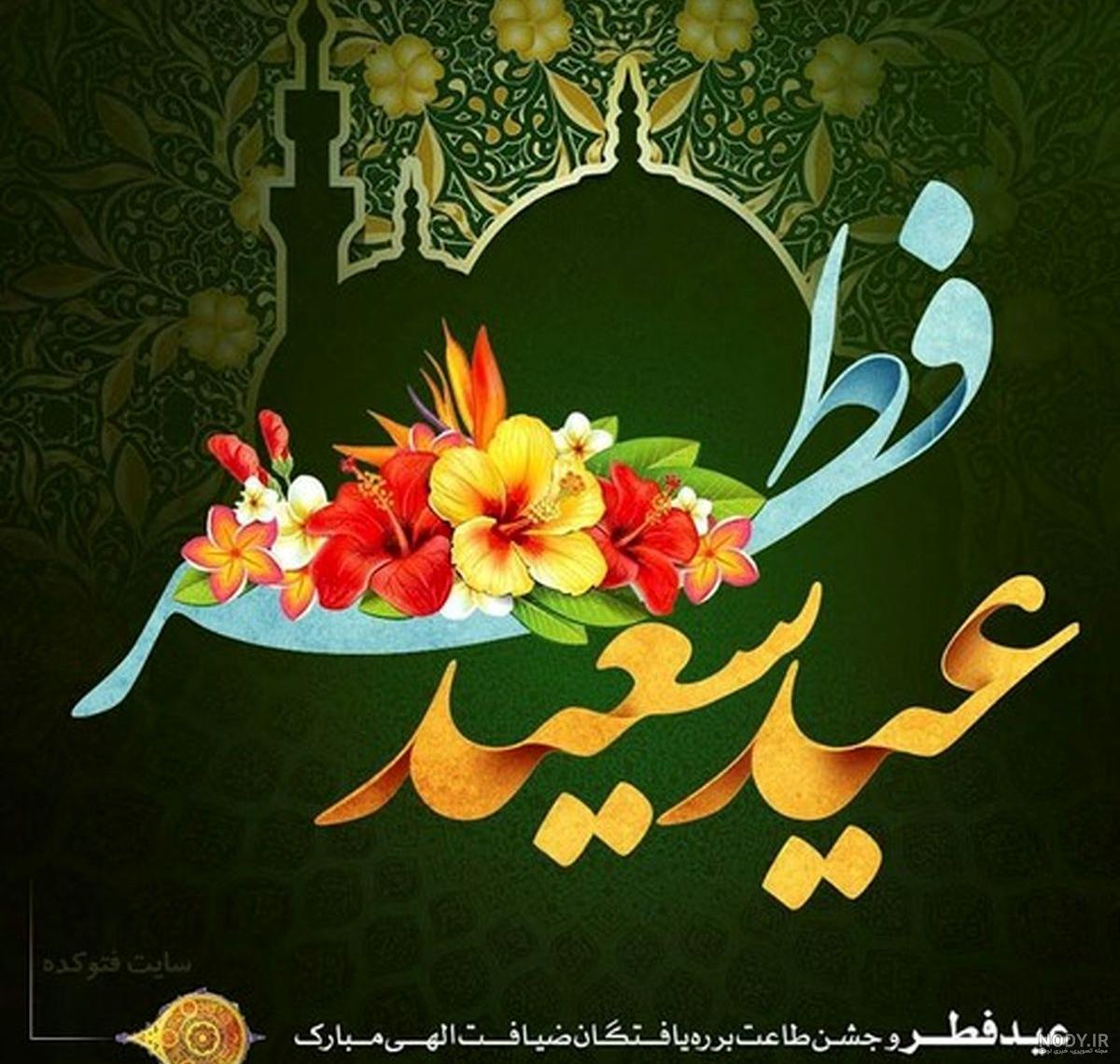 عکس پروفایل عید فطر ؛ عکس نوشته های خاص مناسب عید فطر- دلبرانه