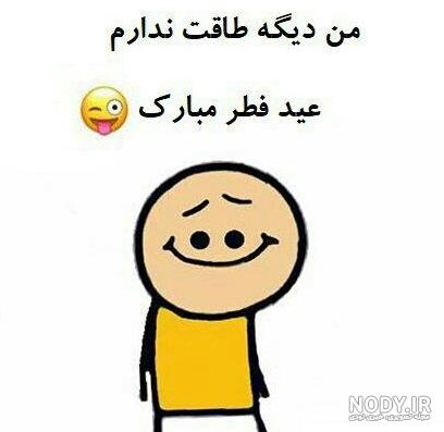 عکس پروفایل عید فطر خنده دار | عکس پروفایل خنده دار برای عید فطر