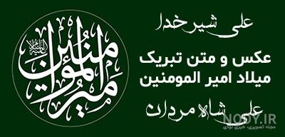 عکس و کارت پستال تبریک ولادت امام علی (ع) عکس و کارت پستال تبریک ولادت امام علی (ع)