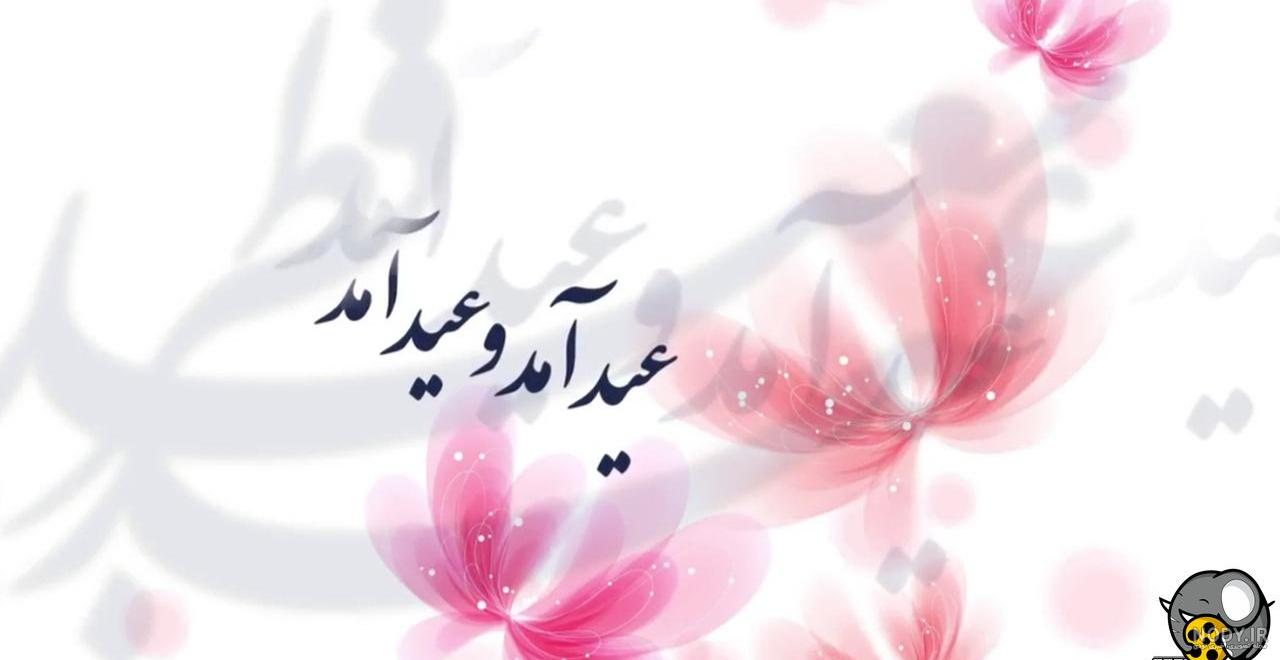 عید فطر :: بلاغ | حجة الاسلام و المسلمین اروجی عید فطر :: بلاغ | حجة الاسلام و المسلمین اروجی