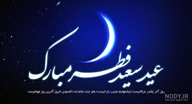 عید فطر :: بلاغ | حجة الاسلام و المسلمین اروجی عید فطر :: بلاغ | حجة الاسلام و المسلمین اروجی