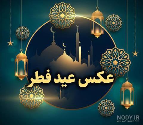 عید فطر - سایت جامع امین