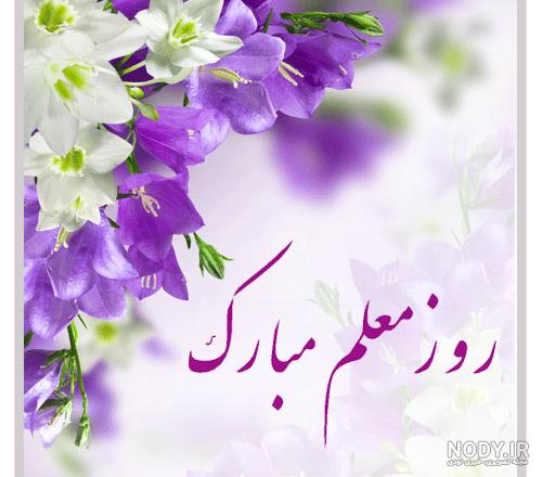 متن تبریک روز معلم به خواهر و برادر با جملات روز معلم و استاد + ... متن تبریک روز معلم به خواهر و برادر با جملات روز معلم و استاد + ...