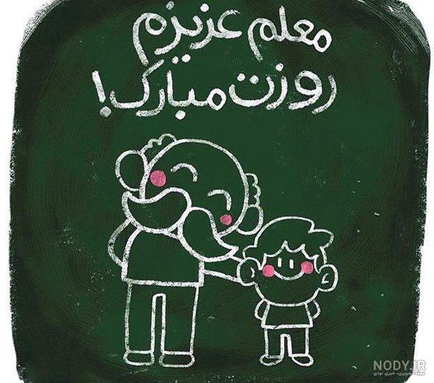متن تبریک روز معلم به خواهر و برادر با جملات روز معلم و استاد + ... متن تبریک روز معلم به خواهر و برادر با جملات روز معلم و استاد + ...