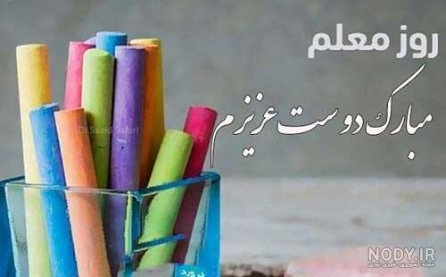 متن تبریک روز معلم به دوست و رفیق با عکس نوشته زیبا + عکس پروفایل ... متن تبریک روز معلم به دوست و رفیق با عکس نوشته زیبا + عکس پروفایل ...