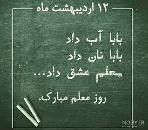 متن تبریک روز معلم به دوست و رفیق با عکس نوشته زیبا + عکس پروفایل ... متن تبریک روز معلم به دوست و رفیق با عکس نوشته زیبا + عکس پروفایل ...