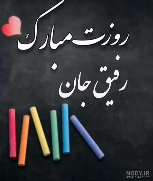 متن تبریک روز معلم به دوست و رفیق با عکس نوشته زیبا + عکس پروفایل و متن تبریک روز معلم به دوست و رفیق با عکس نوشته زیبا + عکس پروفایل و