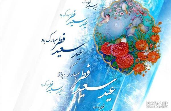 متن تبریک عید فطر + جملات زیبا برای تبریک عید فطر با عکس نوشته پروفایل