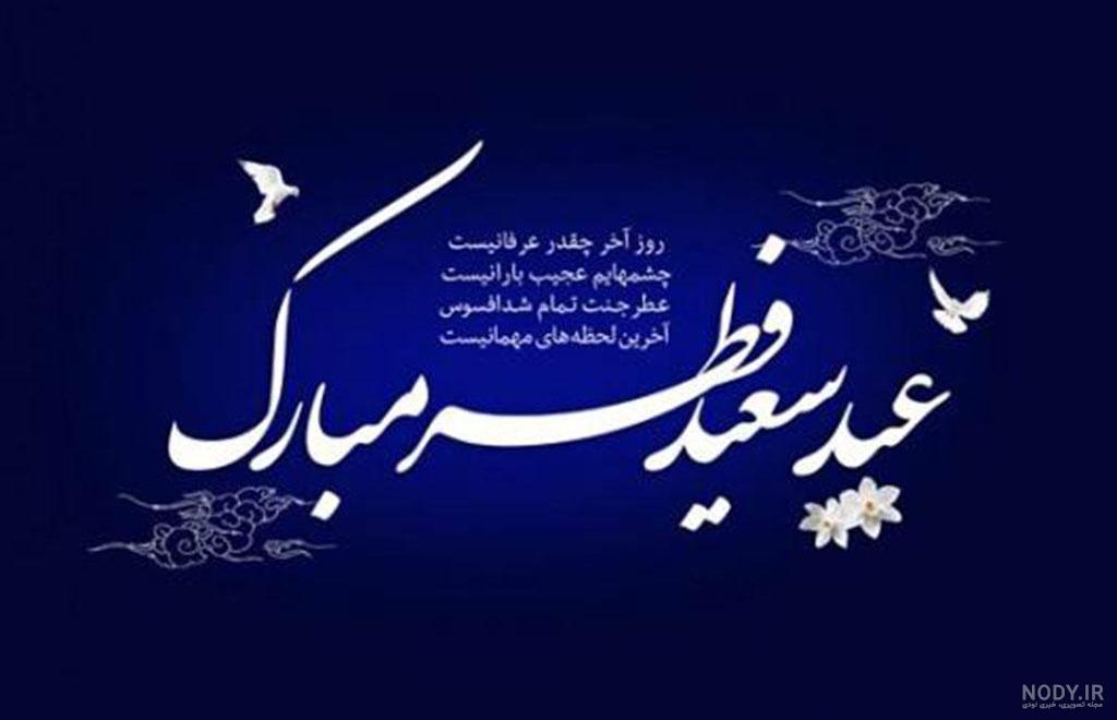 متن تبریک عید فطر 1400 + عکس نوشته جدید عید فطر مبارک - تبریکده