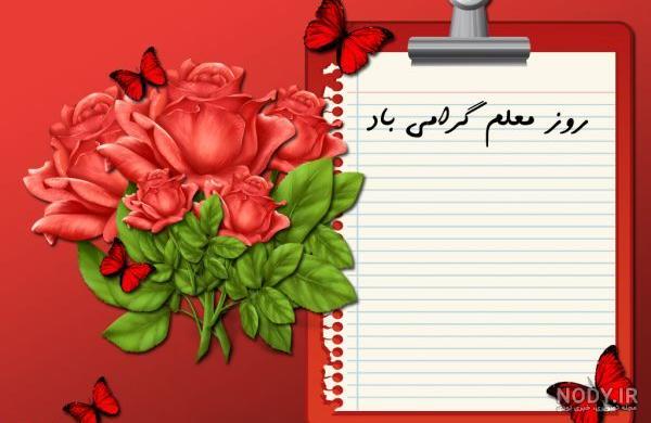 متن زیبای روز معلم + عکس نوشته تبریک 12 اردیبهشت روز استاد • مجله ...