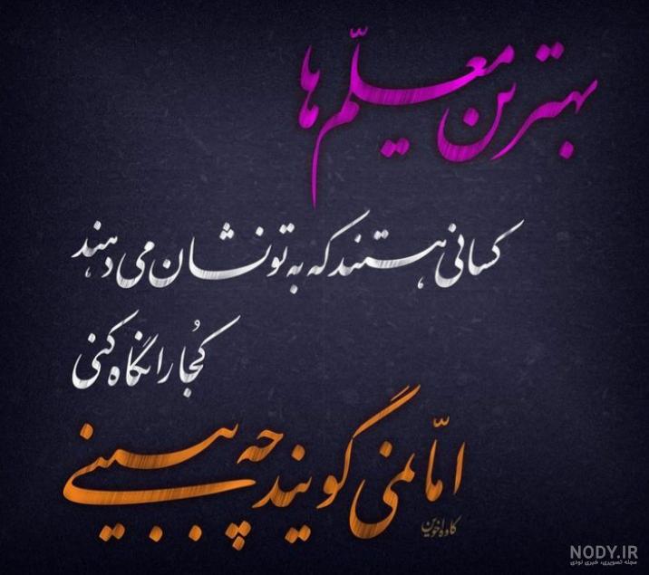 متن و عکس زیبا برای تبریک روز معلم ( 18تصویر نوشته) - تــــــــوپ ... متن و عکس زیبا برای تبریک روز معلم ( 18تصویر نوشته) - تــــــــوپ ...