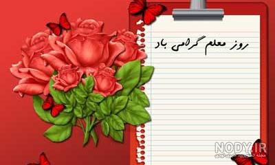 متن و عکس زیبا برای تبریک روز معلم ( 18تصویر نوشته) - تــــــــوپ ... متن و عکس زیبا برای تبریک روز معلم ( 18تصویر نوشته) - تــــــــوپ ...