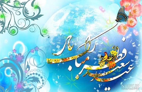 پوستر مذهبی – عید فطر – ارسال شده توسط کاربران | عصر انتظار ... پوستر مذهبی – عید فطر – ارسال شده توسط کاربران | عصر انتظار ...