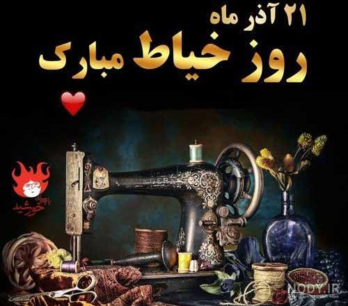 پیام تبریک روز خیاط با متن زیبا + عکس نوشته روز خیاط مبارک