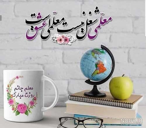 پیام تبریک روز معلم به خواهرم و آبجی روز معلم مبارک +عکس استوری ... پیام تبریک روز معلم به خواهرم و آبجی روز معلم مبارک +عکس استوری ...
