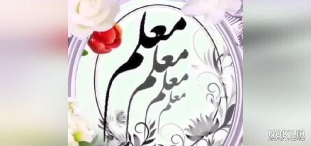 پیام تبریک روز معلم به خواهرم و آبجی روز معلم مبارک +عکس استوری ... پیام تبریک روز معلم به خواهرم و آبجی روز معلم مبارک +عکس استوری ...