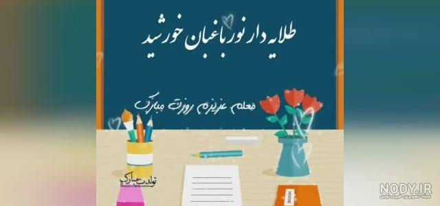 پیام تبریک روز معلم به خواهرم و آبجی روز معلم مبارک +عکس استوری ... پیام تبریک روز معلم به خواهرم و آبجی روز معلم مبارک +عکس استوری ...