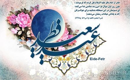پیامک طنز تبریک عید فطر · پورتال خبری فرهنگی گهر