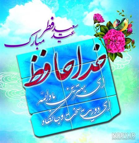 پیامک طنز تبریک عید فطر · پورتال خبری فرهنگی گهر