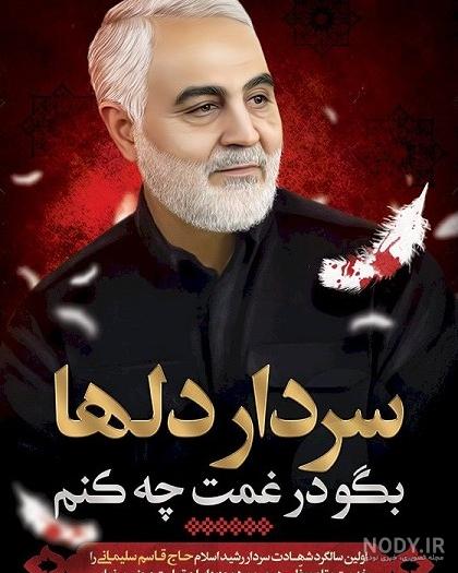 گلچین عکس پروفایل ویژه سالگرد شهادت سردار قاسم سلیمانی گلچین عکس پروفایل ویژه سالگرد شهادت سردار قاسم سلیمانی