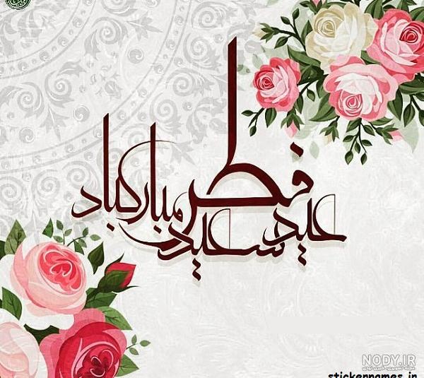 30 تا بهترین عکس پروفایل عید فطر + متن های زیبای عید سعید فطر