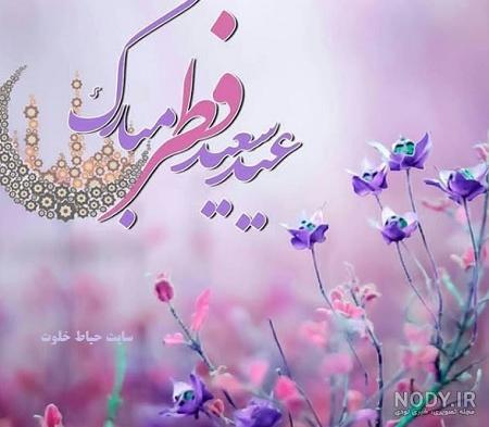 30 تا بهترین عکس پروفایل عید فطر + متن های زیبای عید سعید فطر