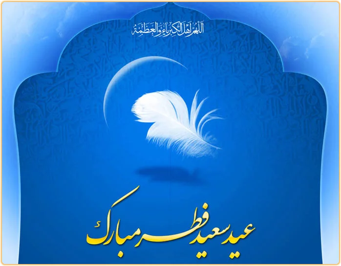 30 تا بهترین عکس پروفایل عید فطر + متن های زیبای عید سعید فطر