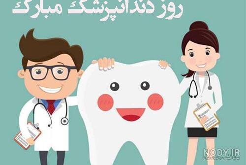 15 متن رسمی و ادبی برای تبریک روز دندانپزشک 15 متن رسمی و ادبی برای تبریک روز دندانپزشک