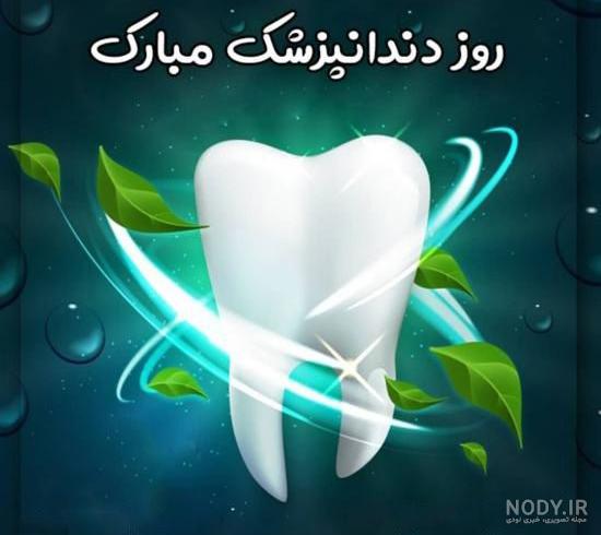 20 متن و پیام تبریک روز دندانپزشک 20 متن و پیام تبریک روز دندانپزشک