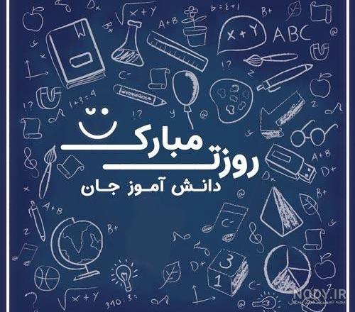 1000 پروفایل و اس ام اس تبریک روز دانش آموز 13 آبان 1400 خاص و با ...