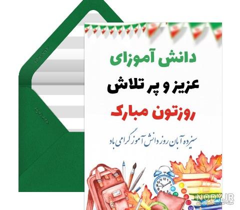 1000 پروفایل و اس ام اس تبریک روز دانش آموز 13 آبان 1400 خاص و با ...
