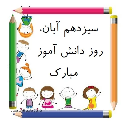 1000 پروفایل و اس ام اس تبریک روز دانش آموز 13 آبان 1400 خاص و با ...