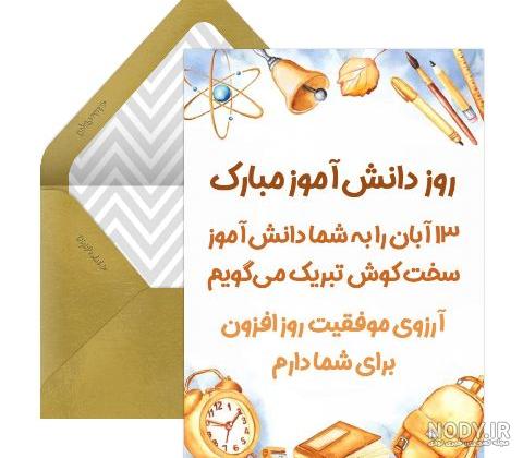 100 پیامک و متن تبریک روز دانش آموز از طرف معلم 1402 + عکس نوشته ...