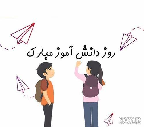 100 پیامک و متن تبریک روز دانش آموز از طرف معلم 1402 + عکس نوشته ...
