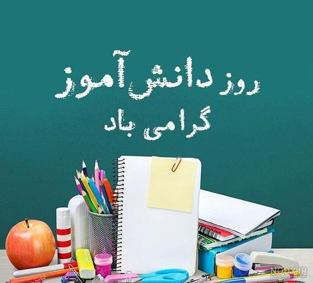 100 پیامک و متن تبریک روز دانش آموز از طرف معلم 1402 + عکس نوشته ...
