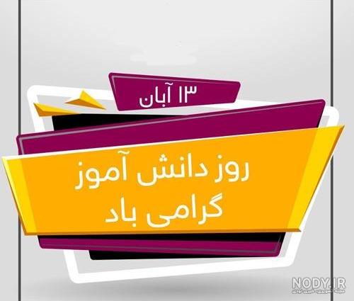 100 پیامک و متن تبریک روز دانش آموز از طرف معلم 1402 + عکس نوشته ...